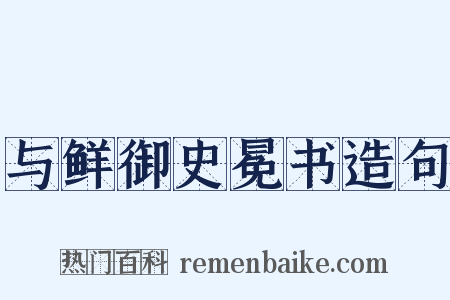 与鲜御史冕书造句是什么意思的图片
